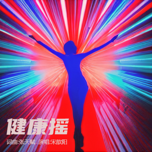 健康摇