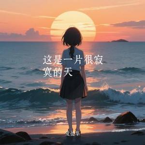 这是一片很寂寞的天 (Cover 王佳音)