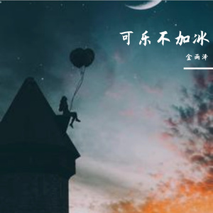 可乐不加冰（prod.by T.A.）