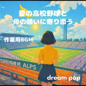 三塁側からのエール