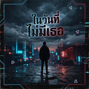 ในวันที่ไม่มีเธอ