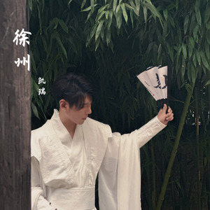 徐州