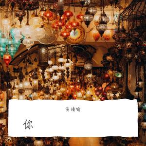 你（翻自 林依晨）
