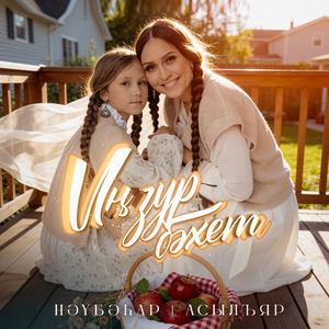 Ин зур бэхет