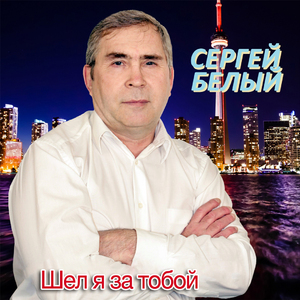 Шел я за тобой