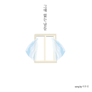 그대 없는 날들