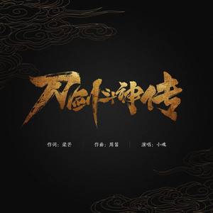 刀剑斗神传（Cover 孙楠）