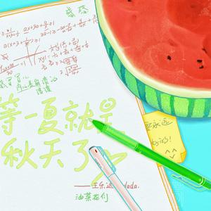 等一夏就是秋天了