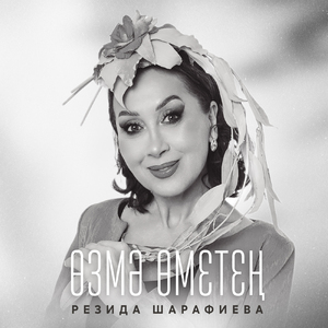 Озмэ ометен