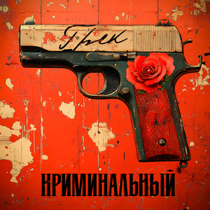 Криминальный