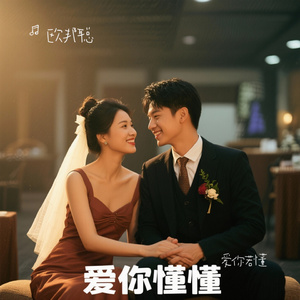 爱你若懂