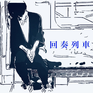 回奏列車
