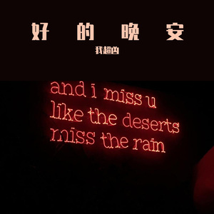 好的晚安（翻自 邓见超）