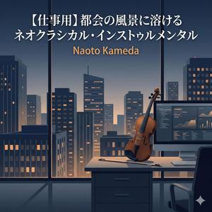 深夜のオフィスで流れるピアノ×バイオリン・アンビエント (1)