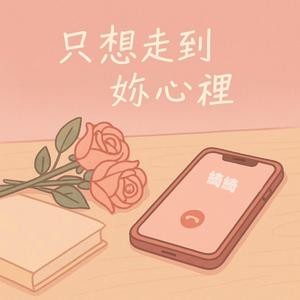 只想走到妳心裡