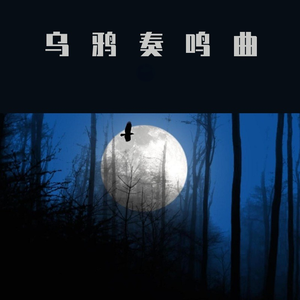 乌鸦奏鸣曲