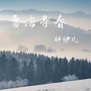 雪海寻春