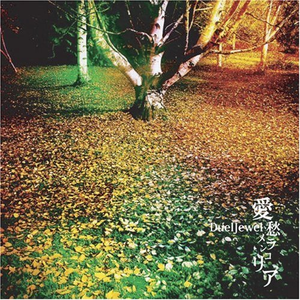 爱愁メランコリア