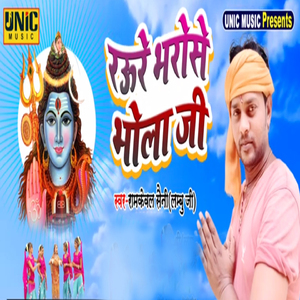 Raure Bharose Bhola Ji