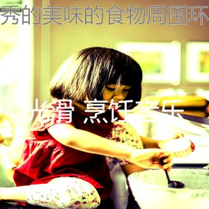抚慰的美味的食物回忆