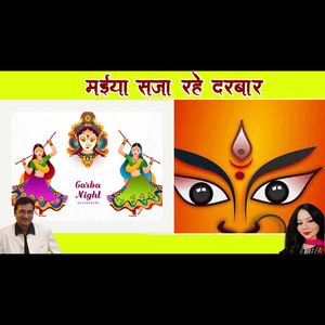 मईया सजा रहे दरबार