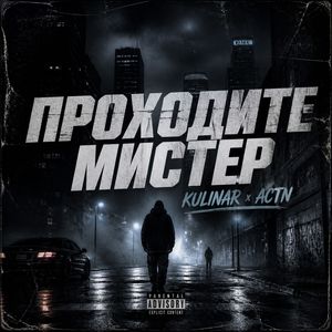 ПРОХОДИТЕ МИСТЕР