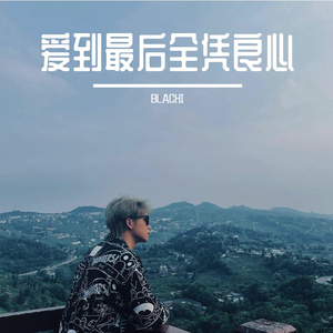 爱到后面全凭良心 Prod By Genuine 木 子 山