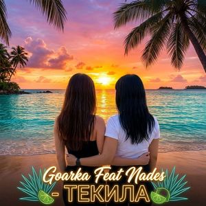 ТЕКИЛА (feat. Nades)