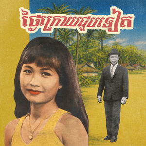 ថ្ងៃក្រោយជួបទៀត