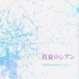 真夏のシアン (feat. 熊谷純 & Monday)
