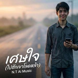 เศษใจ (ไปฮักเขาโลดหล้า)