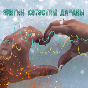 Эйигин кэтэстим да5аны