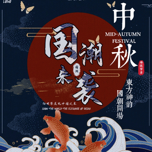 DJEwen-中秋节-中国风开场（DJEwen remix）