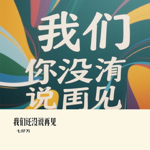 我们还没说再见