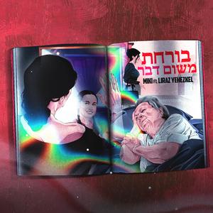 בורחת משום דבר (feat. Liraz Yehezkel)