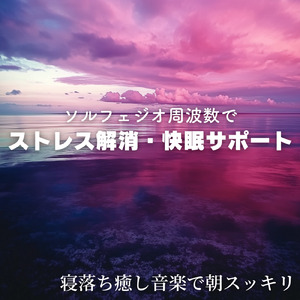 ソルフェジオの癒し