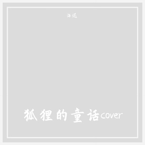 狐狸的童话（翻自 Santa_SA）