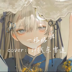 AI东雪莲 一格格