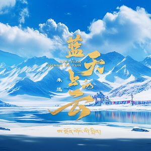 蓝天上的云（藏语版）