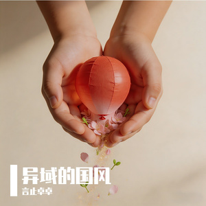 朱红纸風船