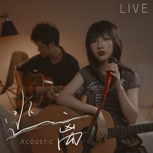 心的角逐（Acoustic ver.）