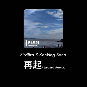 再起（Sirdlira Remix）