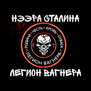 Легион Вагнера