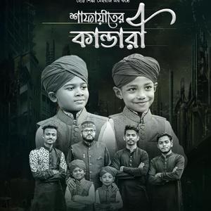 Ya Muhammad Mustafa Nabi - শাফায়াতের কান্ডারী