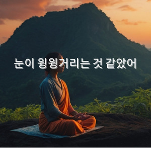 조용히 따라와 왜 불안해