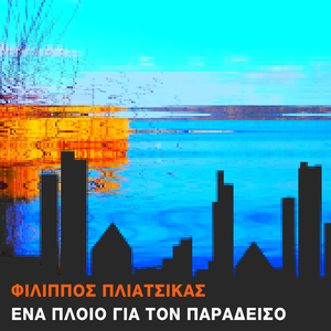 Ena Ploio Gia Ton Paradeiso (Single Version)
