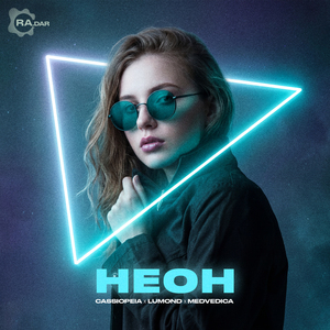 Неон (Extended Mix)