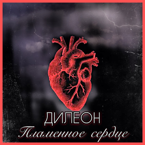 Пламенное сердце