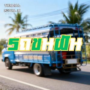 รถขนฝัน - The Dream Truck