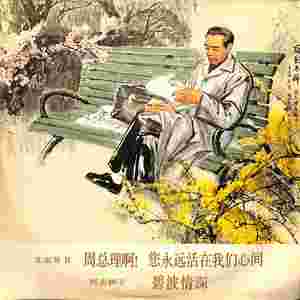 周总理啊！您永远活在我们心间